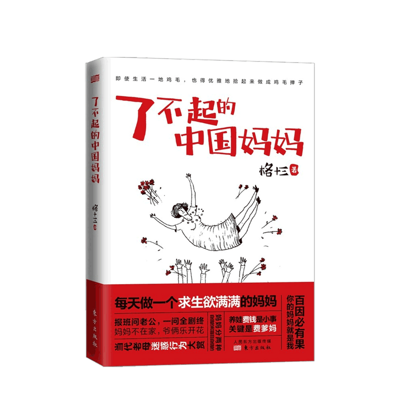 了不起的中国妈妈 格十三 著 中信书店