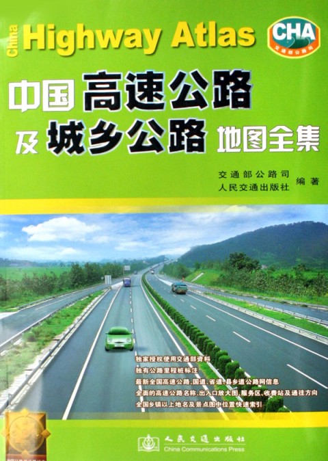 中国高速公路及城乡公路地图全集