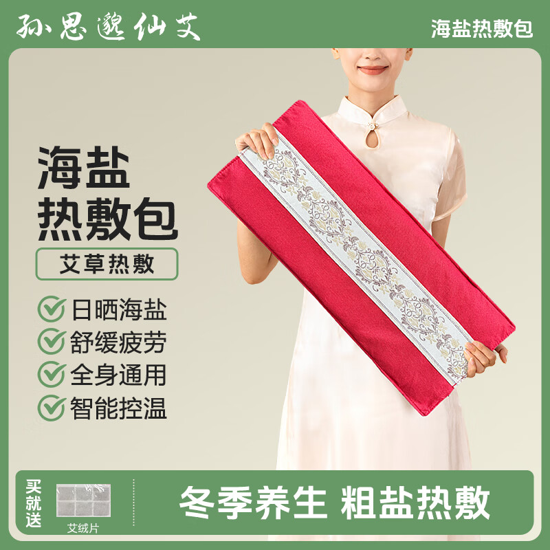 孙思邈仙艾 热敷理疗袋海盐热敷包盐袋粗盐盐袋子电加热理疗盐袋护腰颈椎 红色【经典款】 京东折扣/优惠券