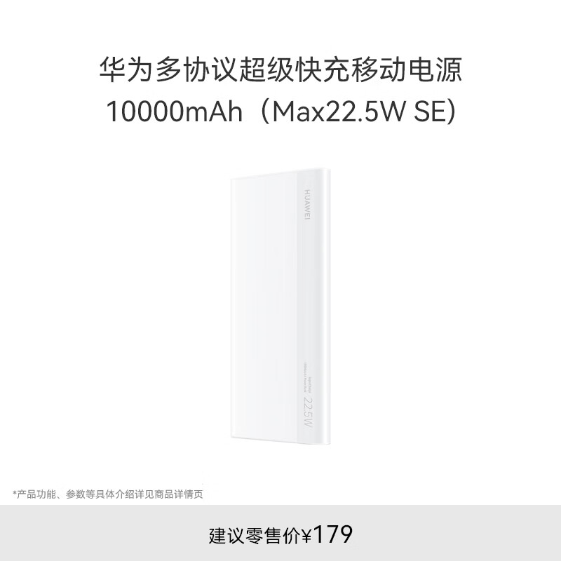 华为多协议超级快充移动电源/充电宝10000mAh(Max22.5W SE)双向快充 USB-C兼容PD快充/可上飞机 白色