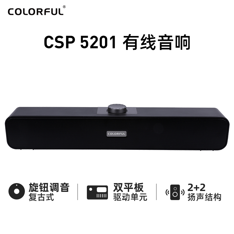 七彩虹（Colorful） USB音响 USB有线音箱/蓝牙音箱 笔记本台式电脑显示器扩音 CSP5201 经典版