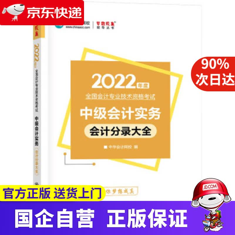 中级会计职称2022教材辅导 中级会计实务 会计分录大全 中华会计网校 梦想成真 中华会计网校 上海