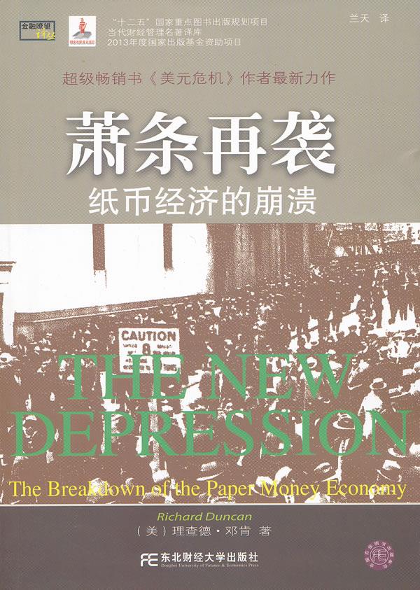 萧条再袭：纸币经济的崩溃【正版图书】