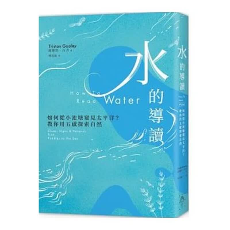 水的导读 如何从小池塘窥见太平洋？教你用五感探索自然 水的導讀 如何從小池塘窺見太平洋？