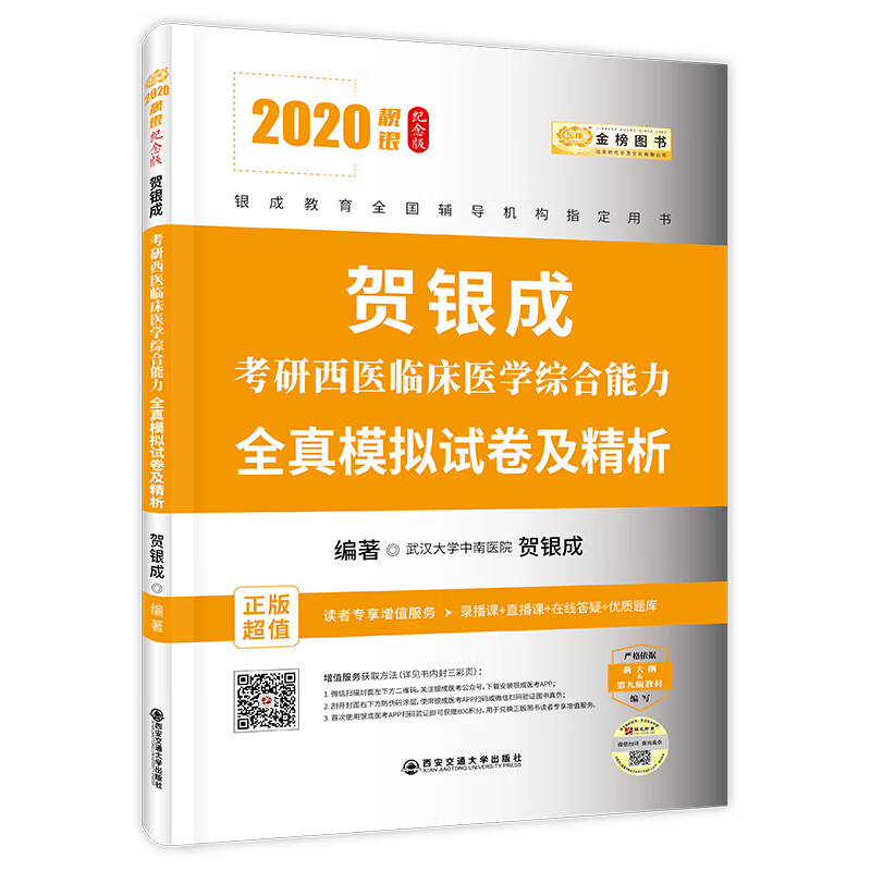 贺银成考研2020贺银成西医综合2020