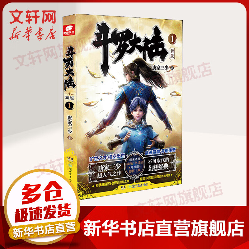 【新版】斗罗大陆小说1 唐家三少