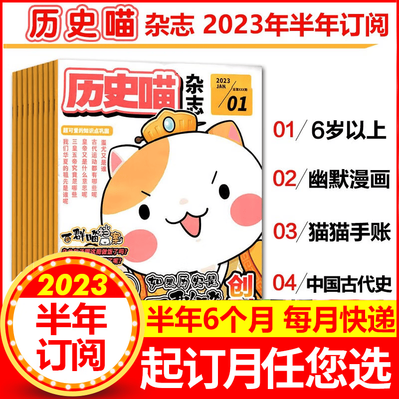 【半年订阅】历史喵杂志2023年7-12月共6个月预订历史启蒙培养历史兴趣漫画读物少儿课外阅读6-12-15岁少儿阅读