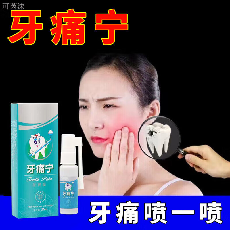 宛中佰花消牙疼宁喷剂牙痛宁喷剂可搭牙痛立可停牙龈肿痛虫蛀牙痛灵宁