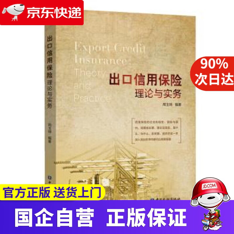 【正版新书】出口信用保险理论与实务 周玉坤 中国金融出版社 9787522005010