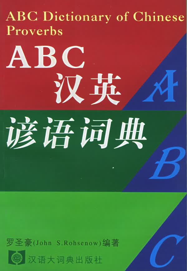 ABC汉英谚语词典【正版图书】