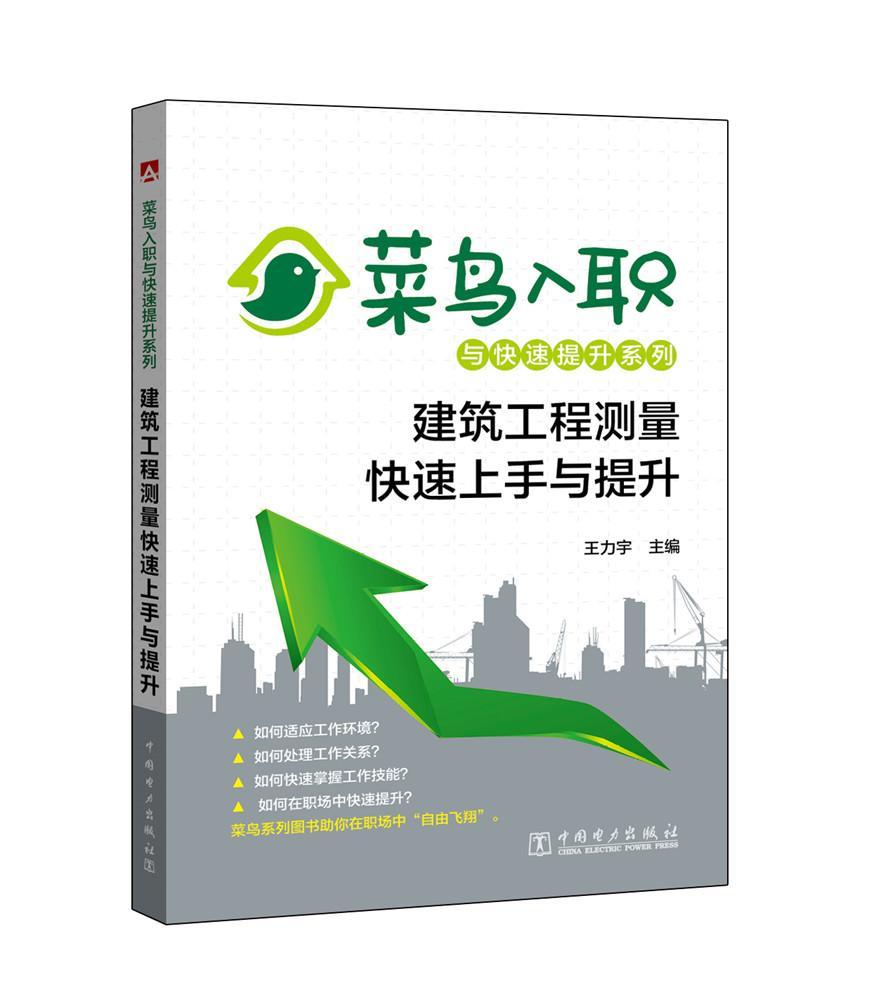 建筑工程测量快速上手与提升王力宇建筑9787512398870 建筑测量