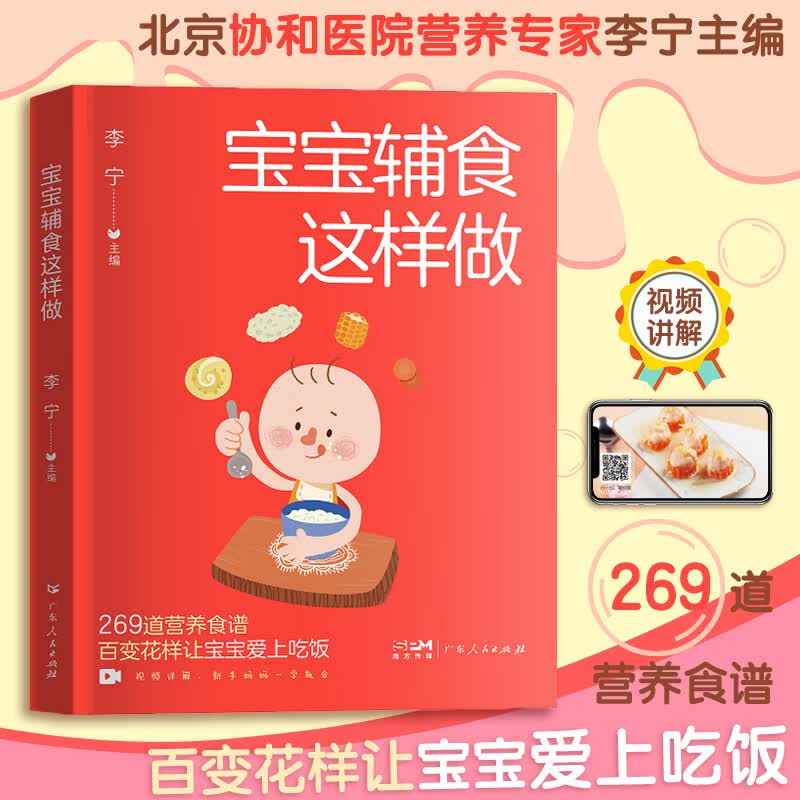 宝宝辅食这样做+儿童长高食谱书籍大全家用家常菜谱书三餐菜谱书籍 有视频详解食谱 李宁主编 儿童食谱教程书0-3岁宝宝幼儿童营养搭配助力宝宝长得更高 【赠视频教程】宝宝辅食这样做（ 6个月-3岁）