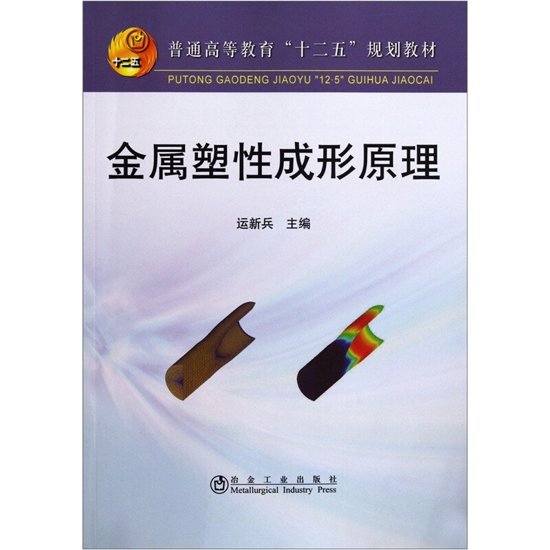 普通高等教育十二五规划教材:金属塑性成形原理