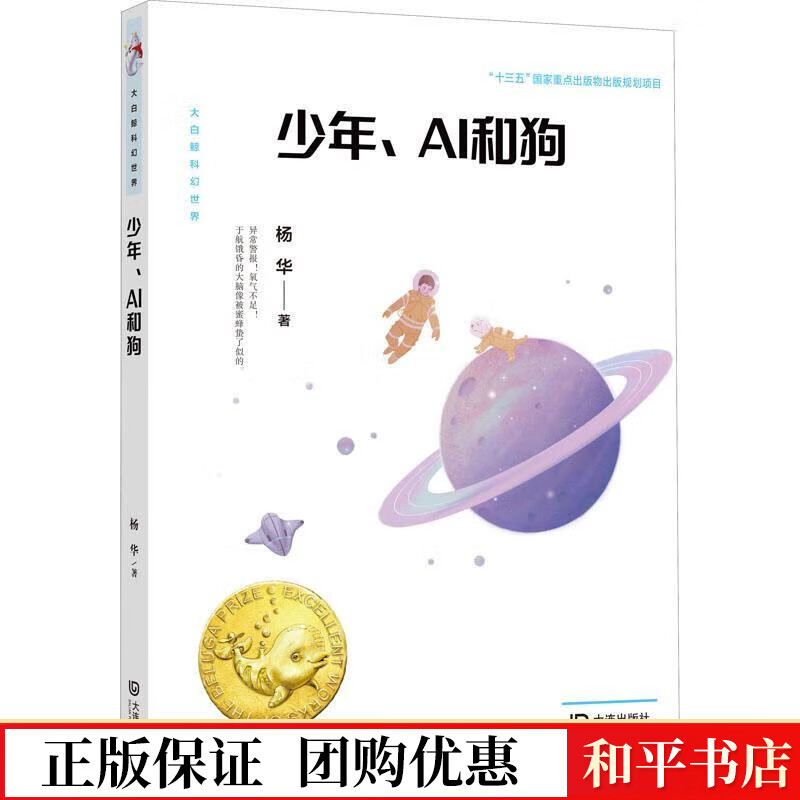 正版 大白鲸科幻世界 少年、AI和狗 杨华大连出版社9787550516281 G
