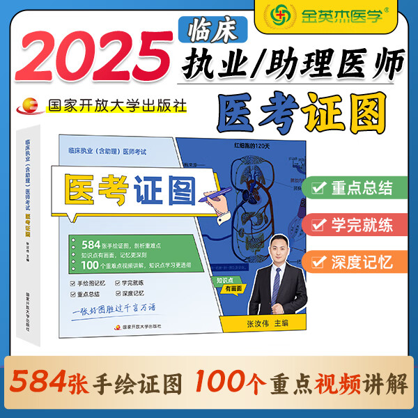 金英杰临床执业医考证图2025临床执业含助理医师资格考试用书医考证图笔试重点总结 临床执业/助理 2025新品