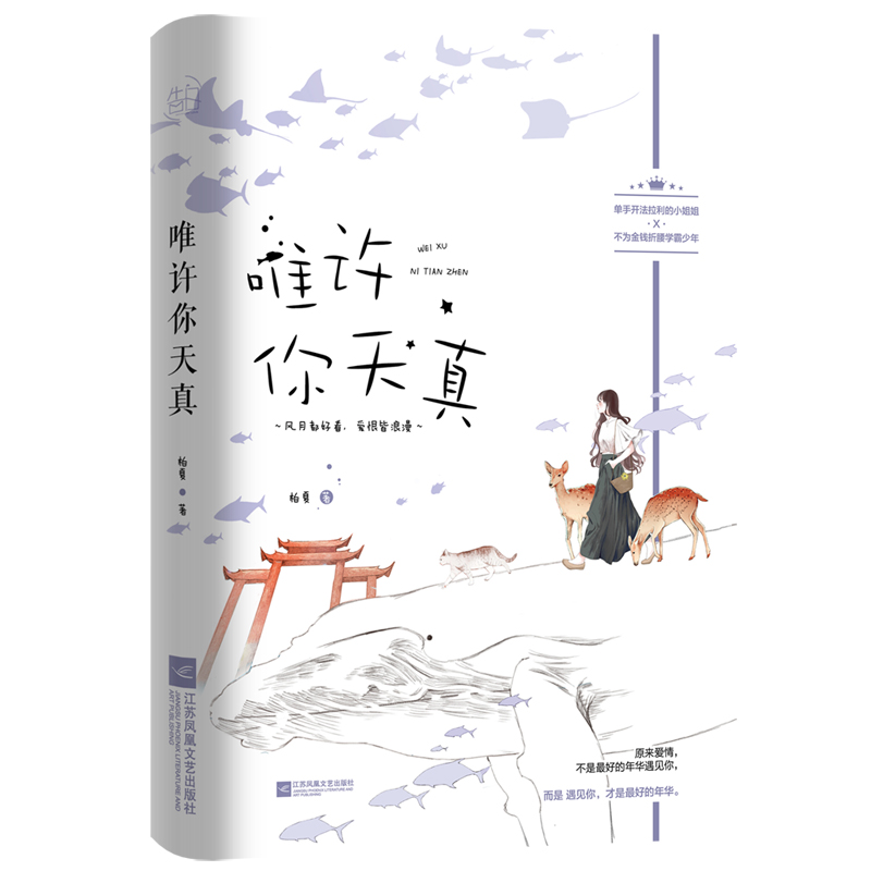 唯许你天真 柏夏