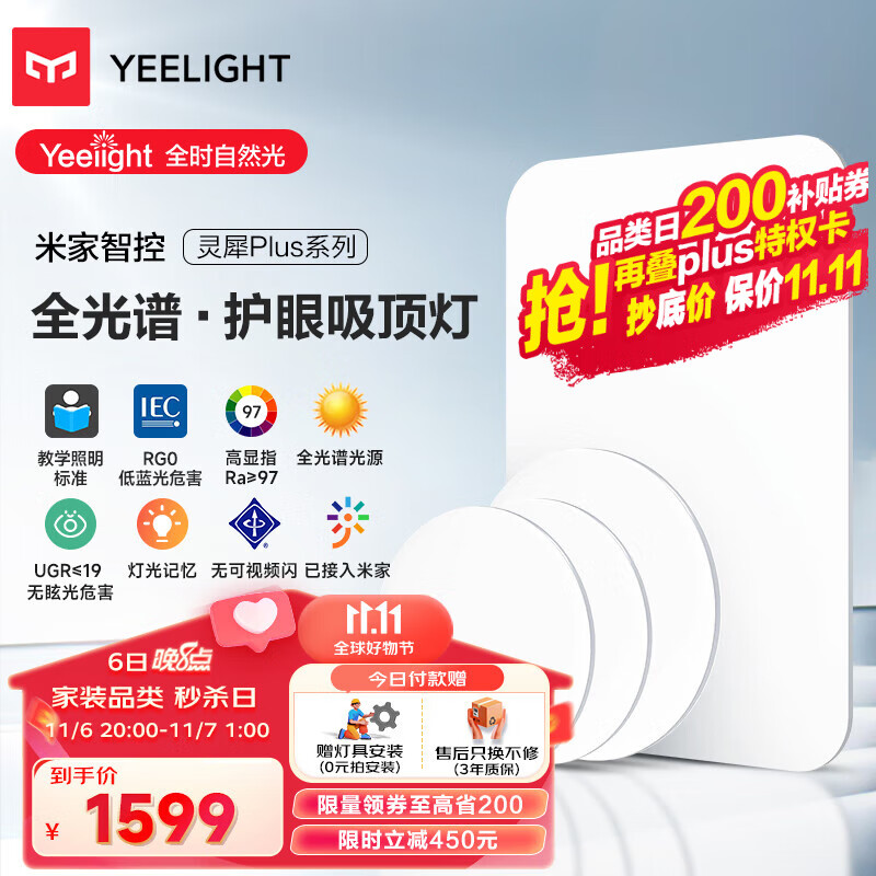 Yeelight易来灵犀Plus智能led全光谱低蓝光吸顶灯客厅卧室餐厅超薄灯具高性价比高么？