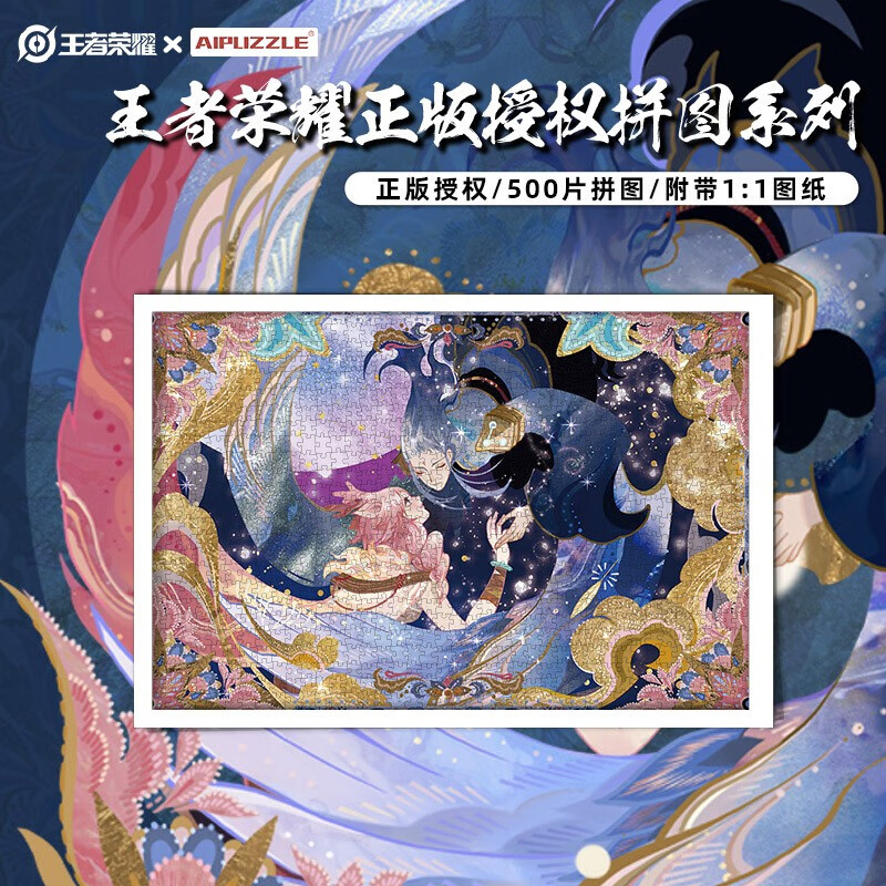 aipuzzle王者荣耀拼图500片 瑶与云中君 高难度周边拼图 成人生日礼物