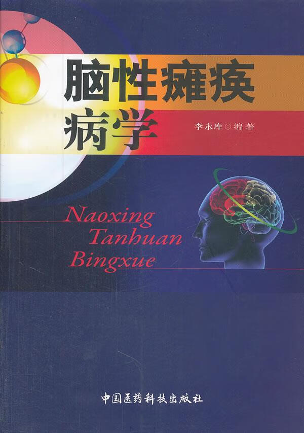 脑性瘫痪病学