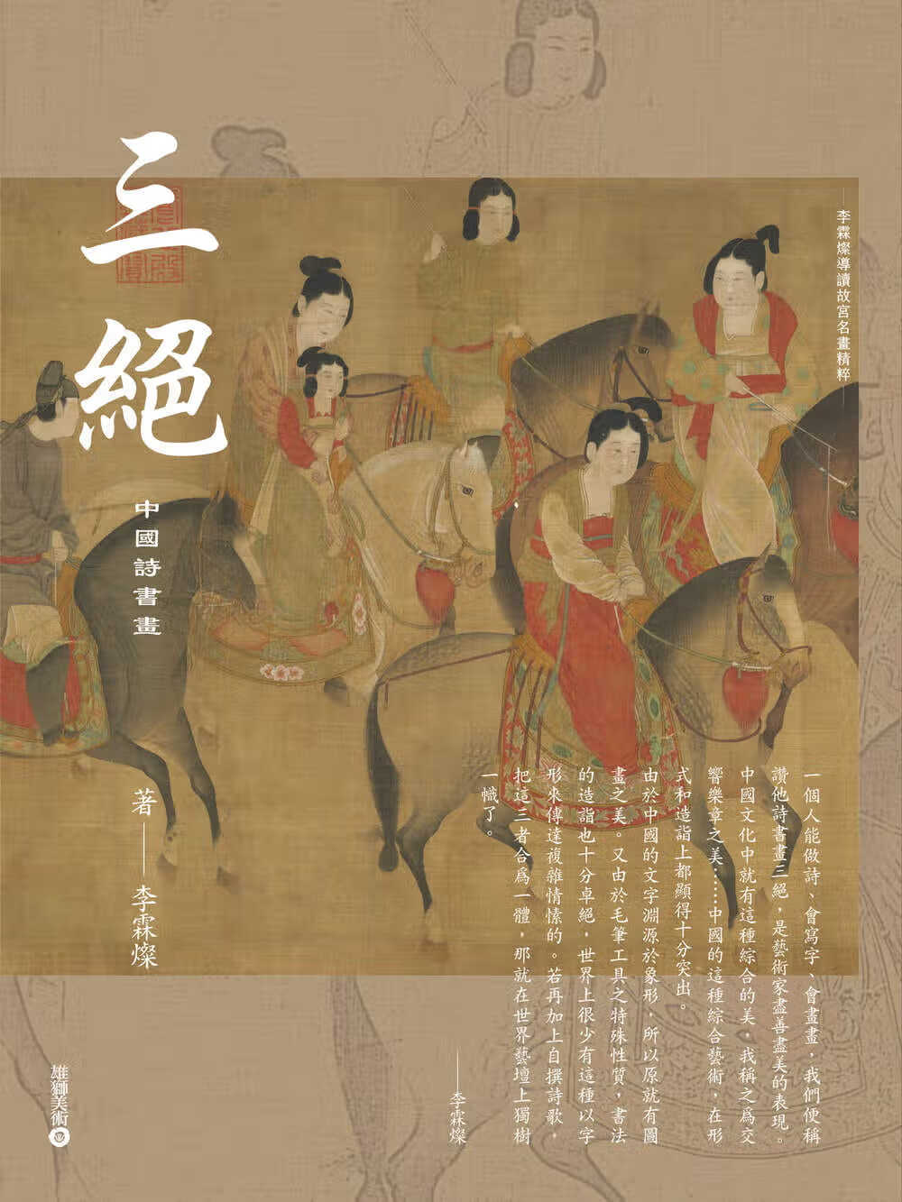 QH预售 李霖灿 李霖灿导读故宫名画精粹 三绝中国诗书画雄狮美术 原版进口书