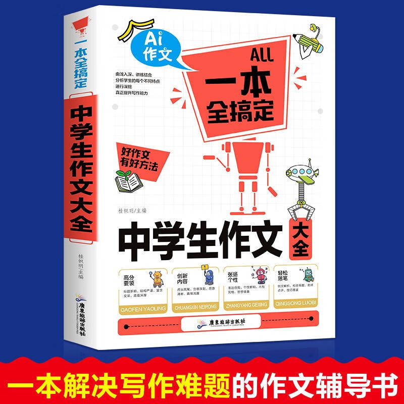 中考满分作文书 2023新版中学生 七八九年级素材初中生写作能力暴涨