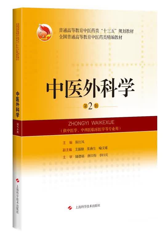 中医外科学 陈红风 9787547852361