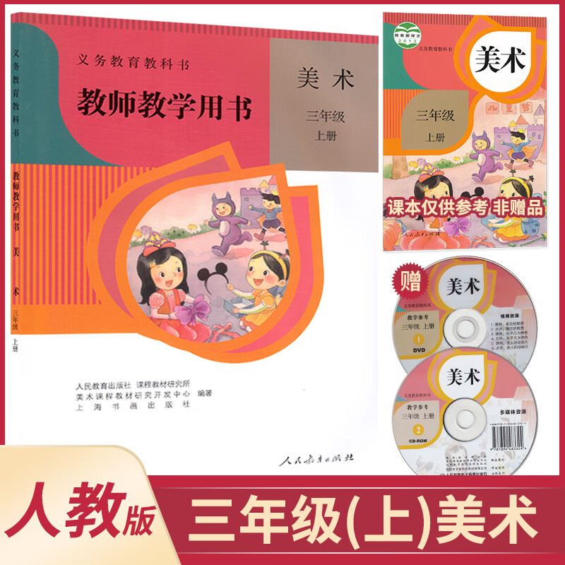 3上美术教参人教版三年级上册美术教师教学用书人教版带光盘小学美术