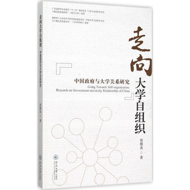 走向大学自组织