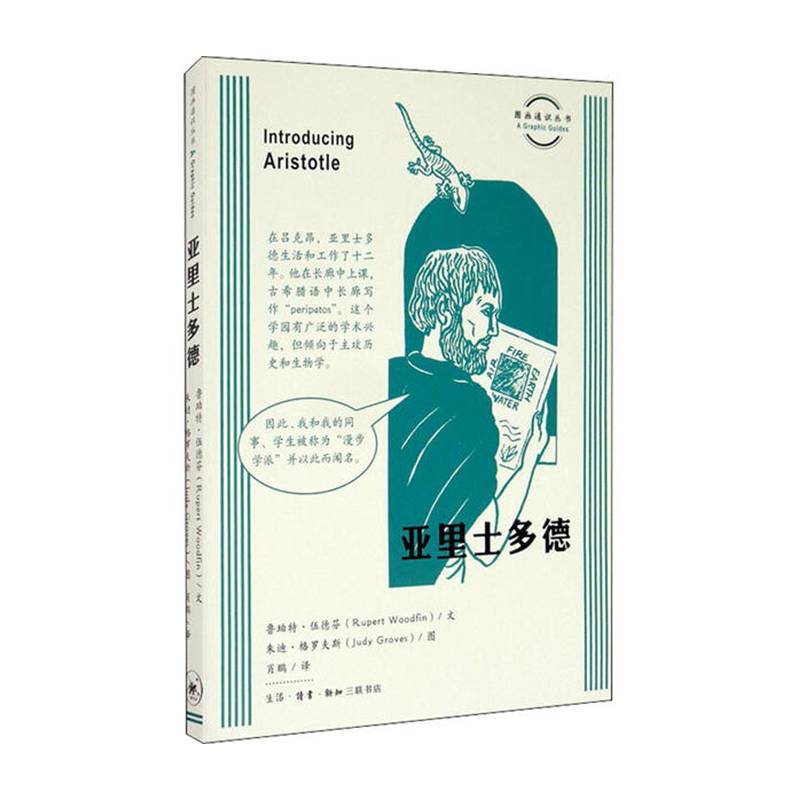 图画通识丛书:亚里士多德 生活.读书.新知三联书店 鲁珀特伍德芬（RupertWoodfin）,朱