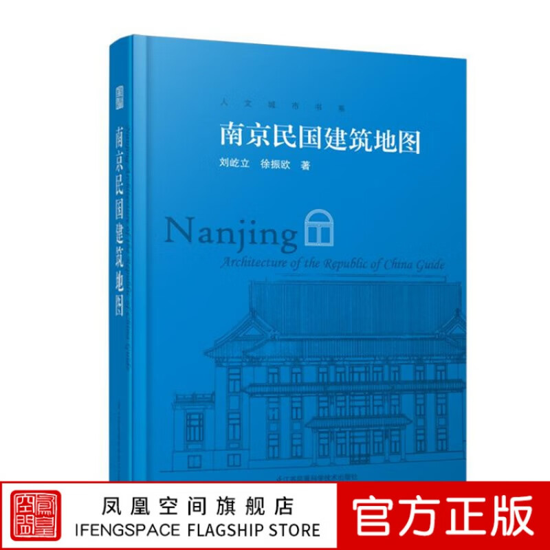 【凤凰空间】南京民国建筑地图 想看南京民国建筑 南京民国建筑资料大全 南京民国建筑游 人文旅游的口