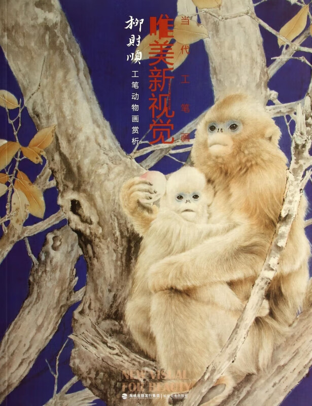 柳财顺工笔动物画赏析/当代工笔画唯美新视觉