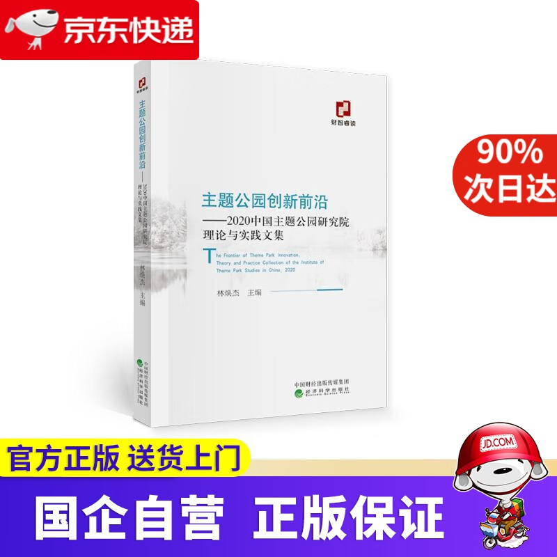 主题公园创新前沿--2020中国主题公园