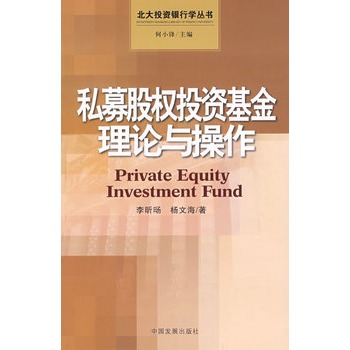 私募股权投资基金理论与操作【正版图书】