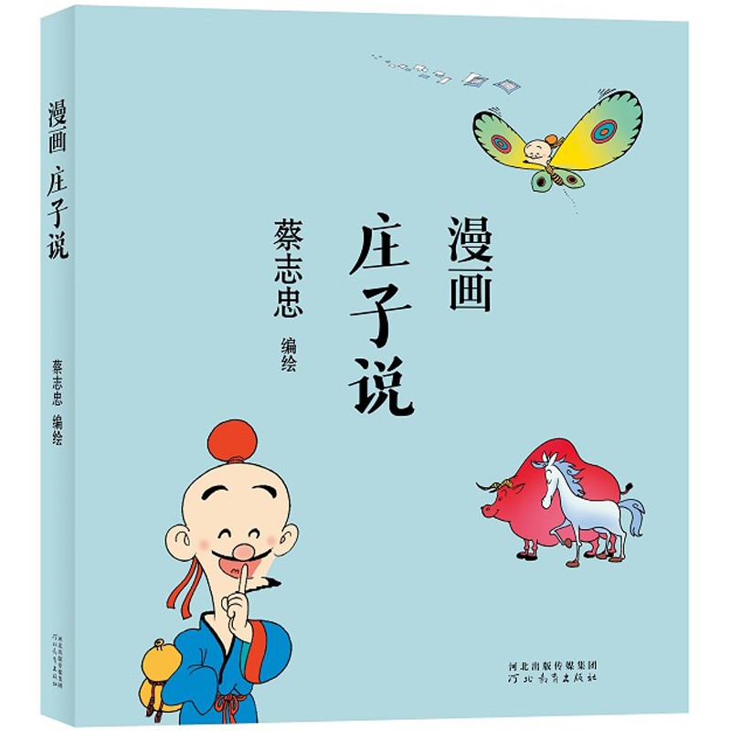 蔡志忠 漫画庄子说