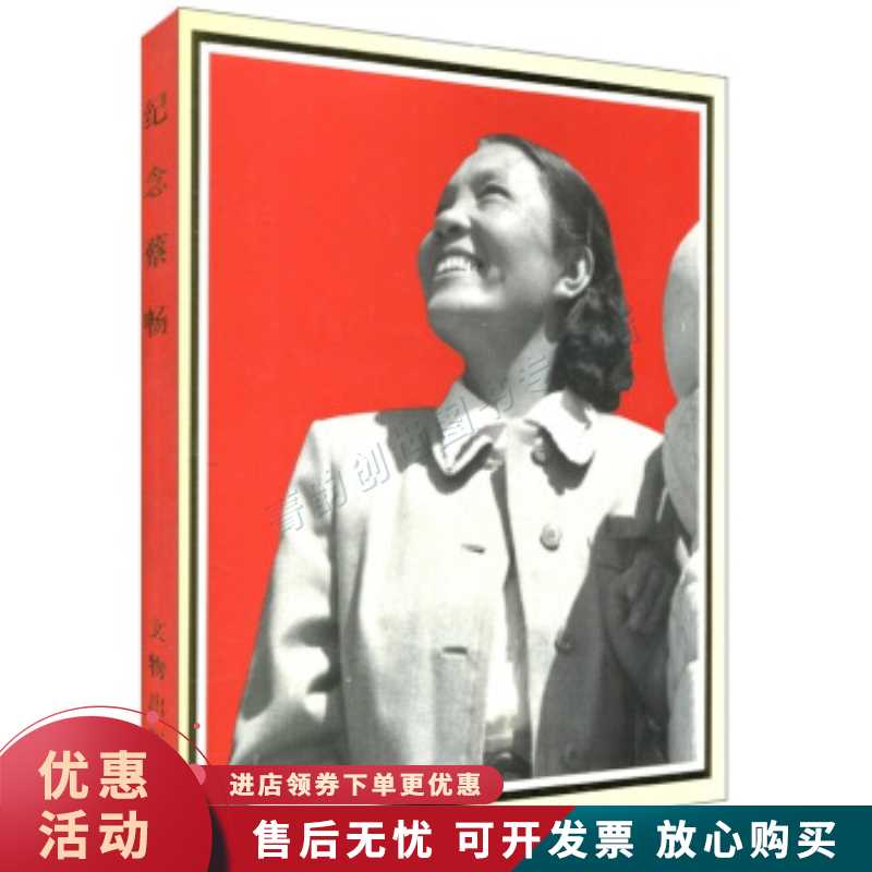 纪念蔡畅