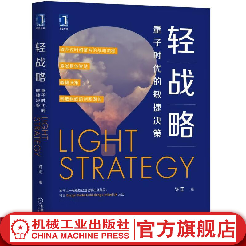 轻战略：量子时代的敏捷决策 许正