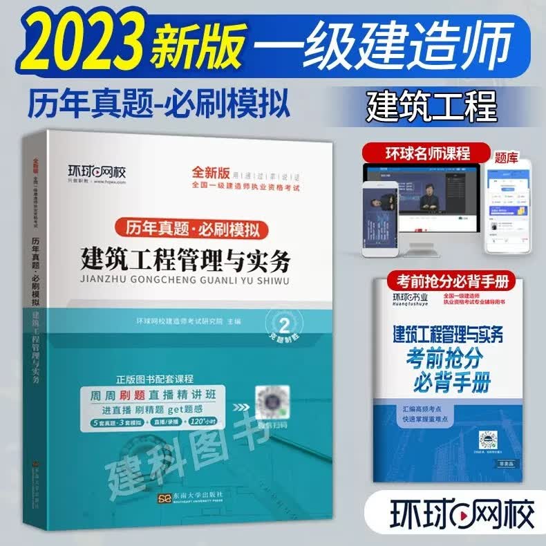 【环球】环球2023年新版一级建造师历年真题试卷建筑工程管理与实务经济管理法规一建真题试卷习题库 环球2023 一级建造工程师历年真题·必刷模拟 建筑工程管理与实务