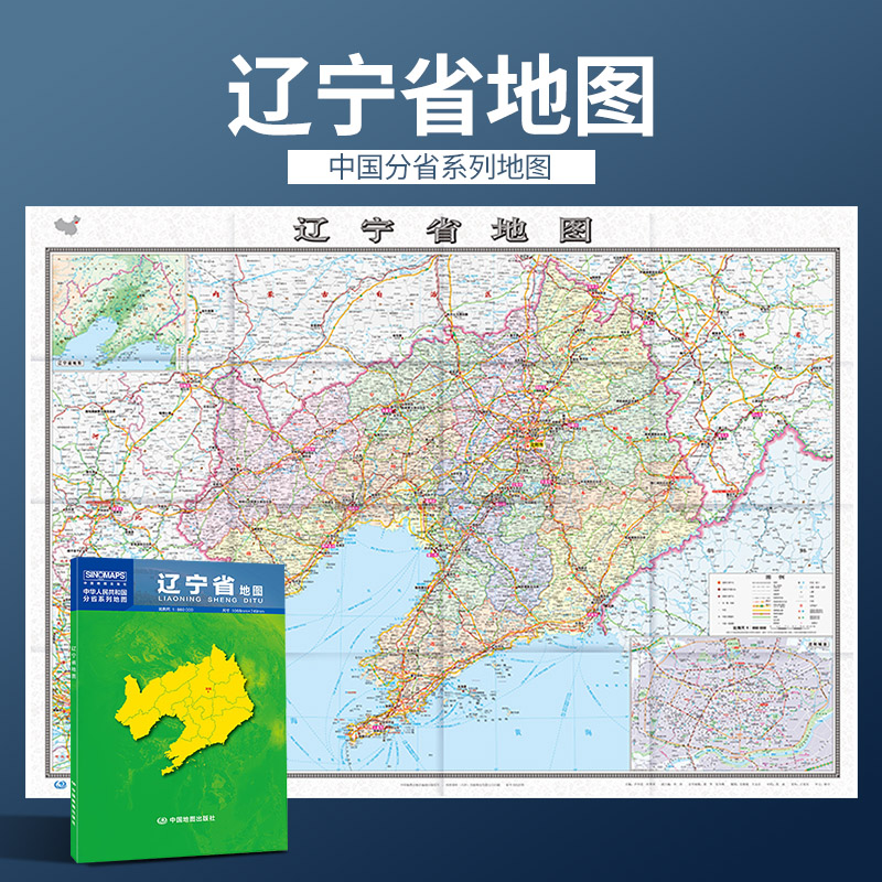 1米辽宁省地图 盒装 政区交通图 中图社