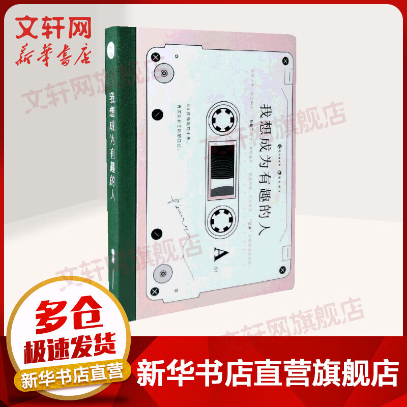 我想成为有趣的人