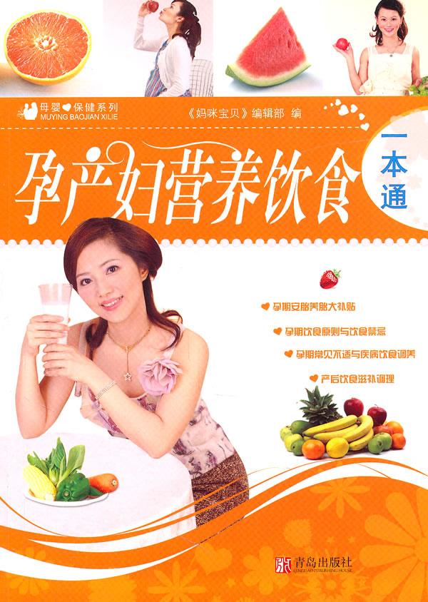 孕产妇营养饮食一本通