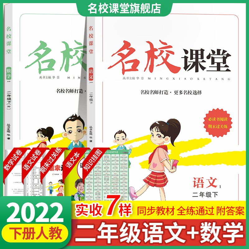 2022秋名校课堂语文数学二年级上下册同步专项练习册测试卷人教版RJ随堂全练基础巩固能力提升 名校课堂【语文+数学】下·人教版RJ（2科套装）