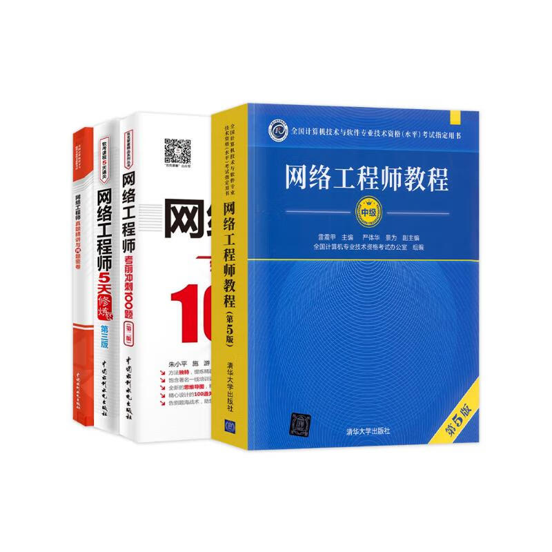 备考2023软考中级 网络工程师教程+冲刺100题+5天修炼+真题命题密卷4本套详情图