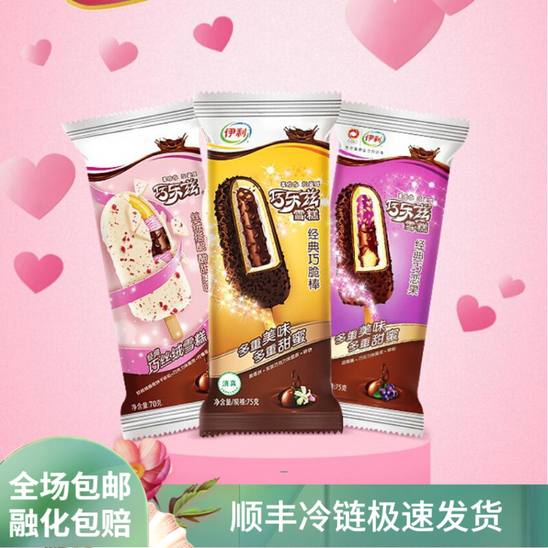 【20支】雪糕伊利巧乐兹巧脆棒巧恋果奶香棒冰淇淋雪糕冷饮批冰棍乐