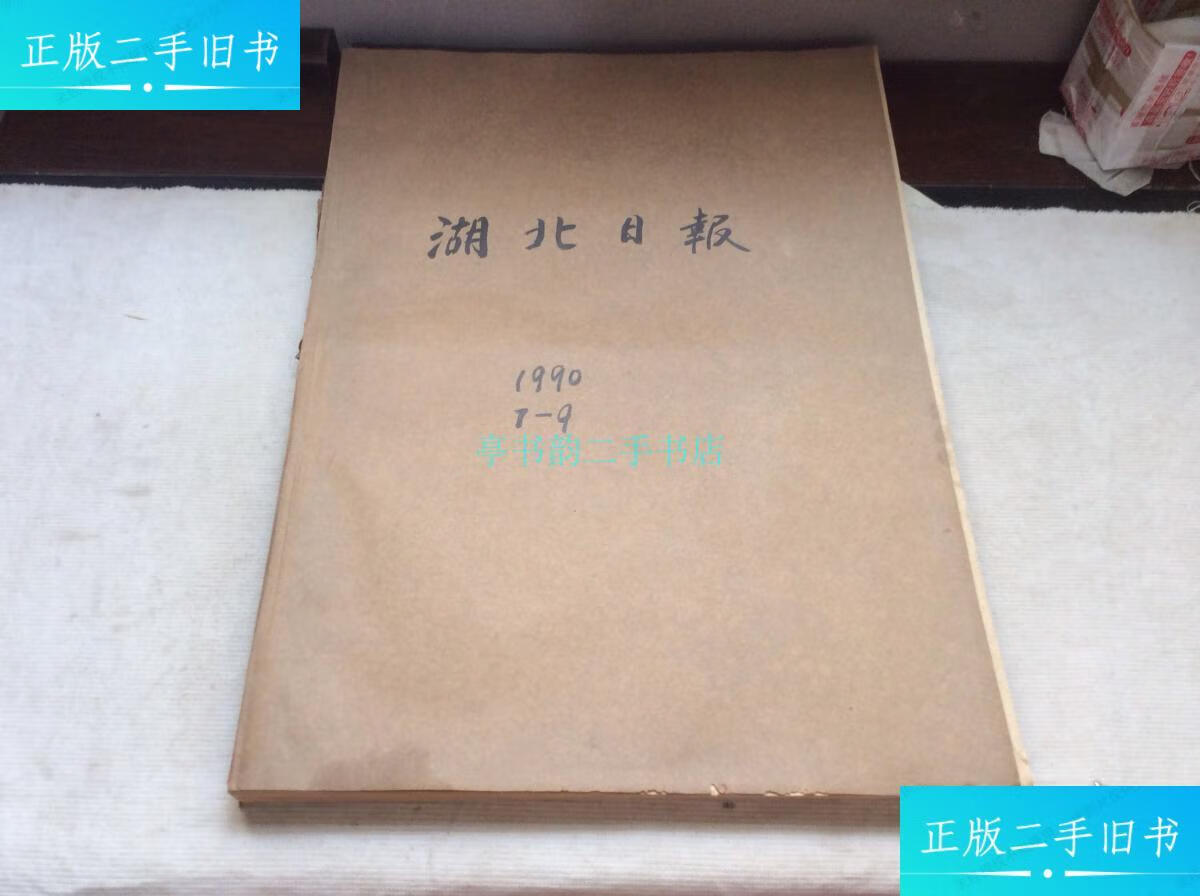 【二手9成新】湖北日报1990年7-9月原报合订