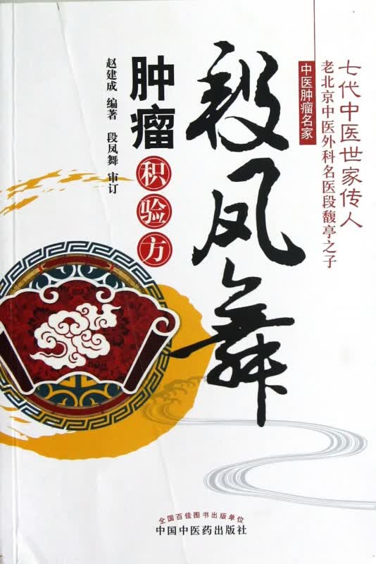 段凤舞肿瘤积验方