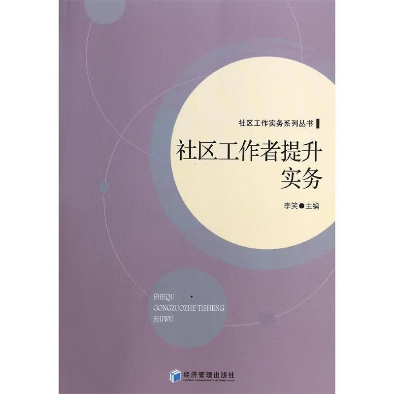 社区工作实务系列丛书:社区工作者提升实务 李笑 编 9787509631263【正版图书】