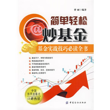 简单轻松炒基金:基金实战技巧必读全书【正版】