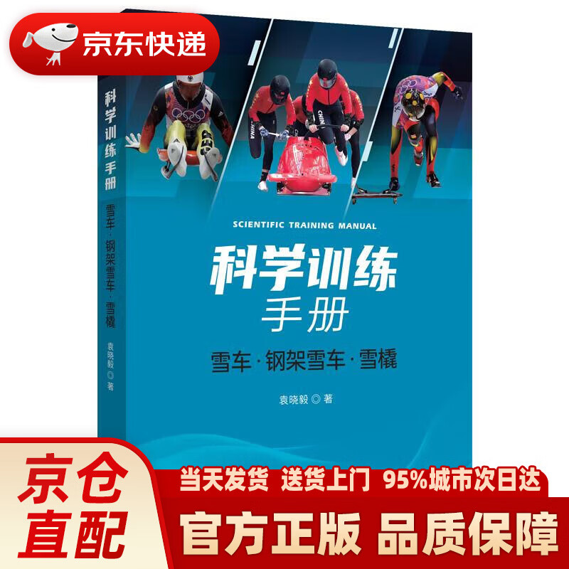 【新华正版图书】科学训练手册：雪车、钢架雪车、雪橇
