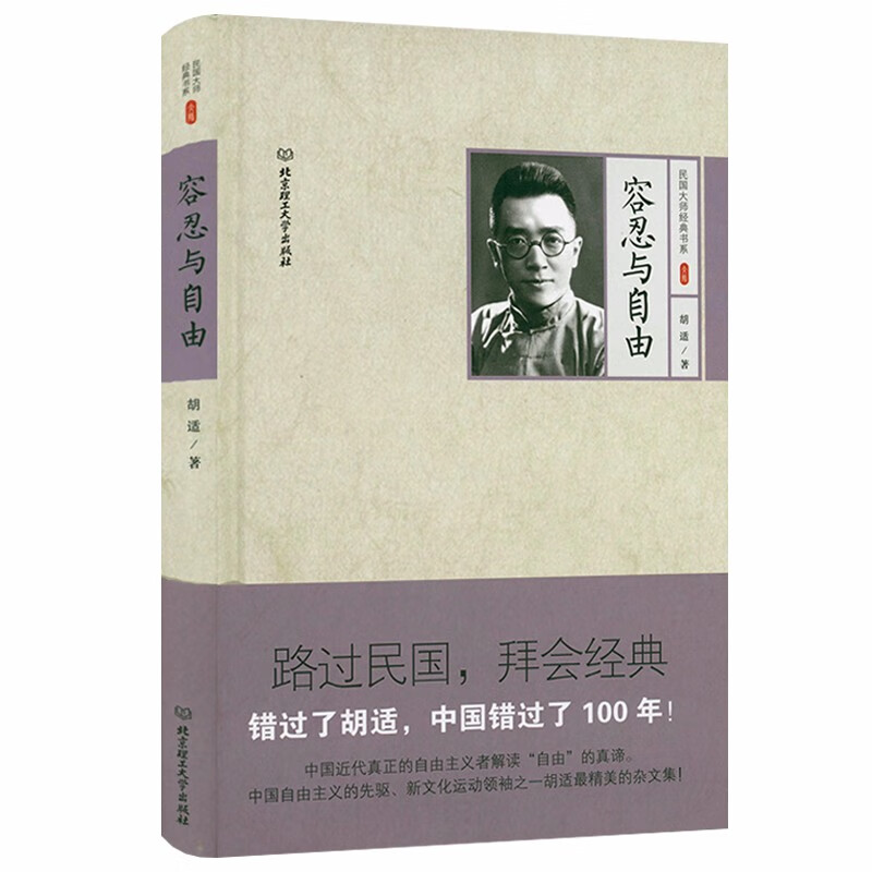 【包邮】胡适作品文集 容忍与自由 定价30