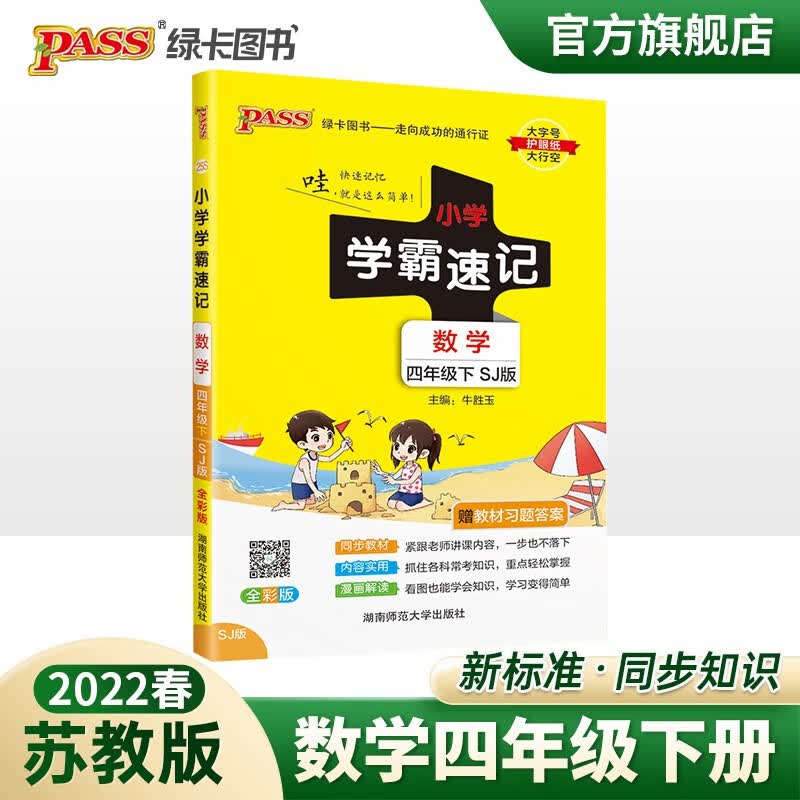 2023春小学学霸速记四年级下册数学苏教版知识点汇总速查速记SJ版4年级下册知识点提要同步解读复习知识点考试前背诵PASS绿卡图书 四年级下册